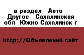  в раздел : Авто » Другое . Сахалинская обл.,Южно-Сахалинск г.